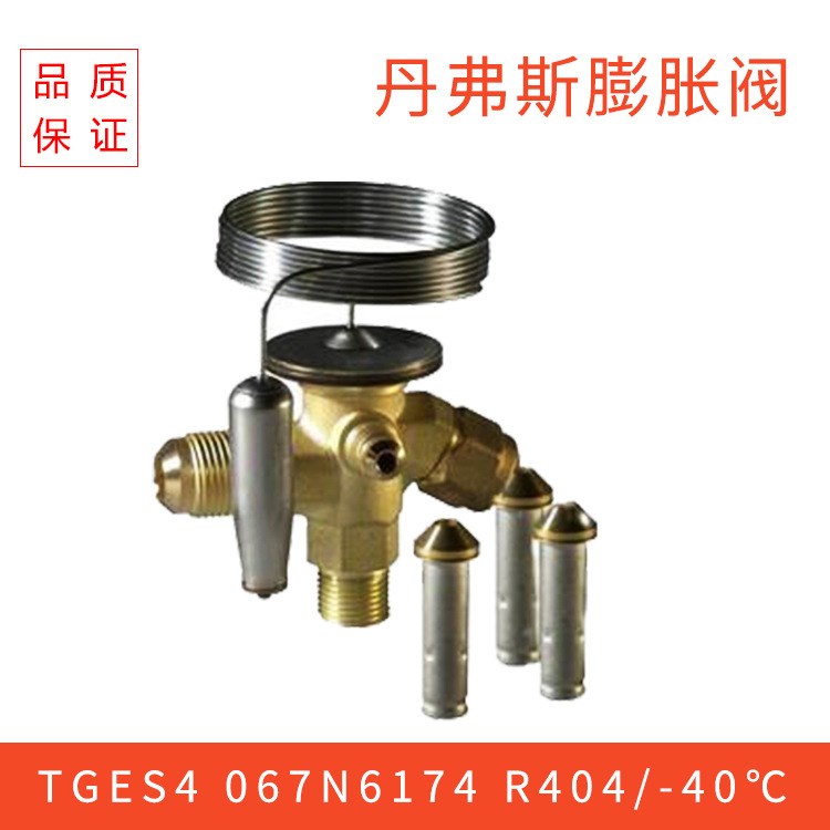 丹佛斯膨胀阀 TGES4 067N6174 R404/-40℃ 焊接口 16*22特殊少