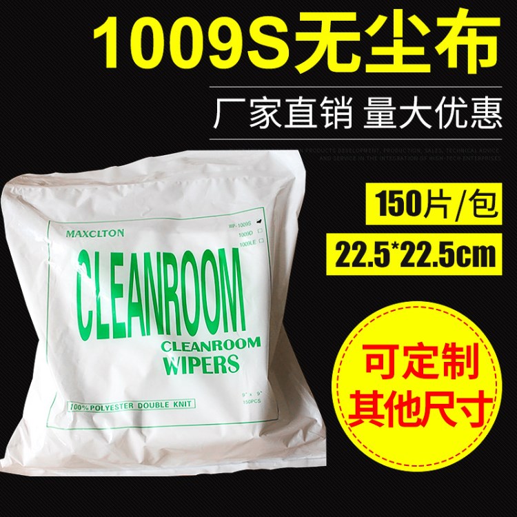 工业无尘擦拭布1009S镜头屏幕清洁布除尘布车间专用无尘布厂家