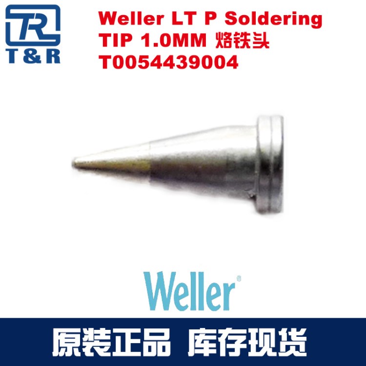 现货威乐Weller LT P Soldering TIP 1.0MM烙铁头T0054439004