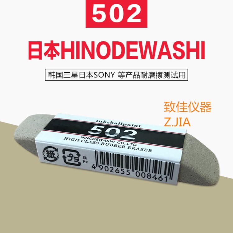 日本HINODEWASHI 502-70 耐磨测试橡皮擦