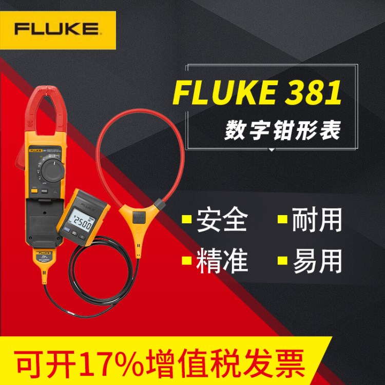 FLUKE钳形万用表 F381交直流两用大电流真有效值钳表福禄克钳形表