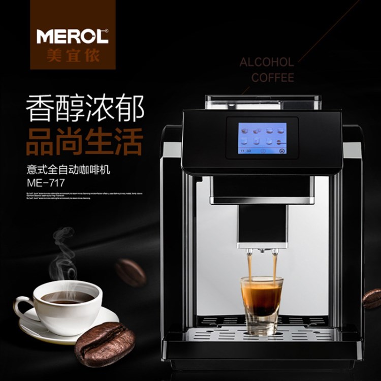 Merol/美宜侬 ME-717商用意式全自动咖啡机家用现磨一体式煮咖啡