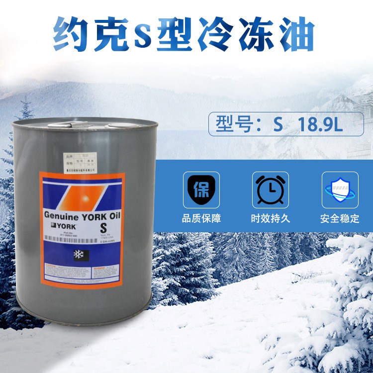 约克&ldquo;S&rdquo;冷冻油 18.9升润滑油  ( R22螺杆机通用机油）