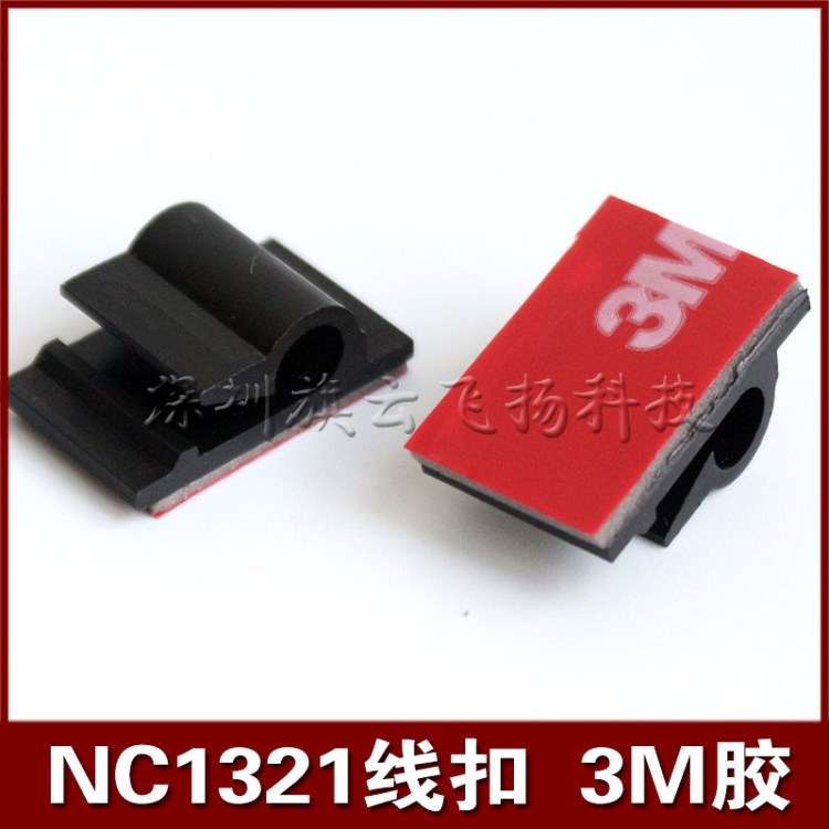 行车记录仪导航仪固定座 排线扣/布线扣 粘式 3M背胶粘式布线卡扣