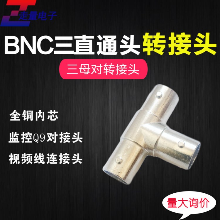 BNC三通接头 视频1分2转接头 安防监控工程辅助 Q9母头三通3母头