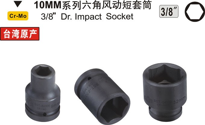 鹰之印工具 10MM3/8系列风动气动套筒 气动电动扳手套筒短套筒头