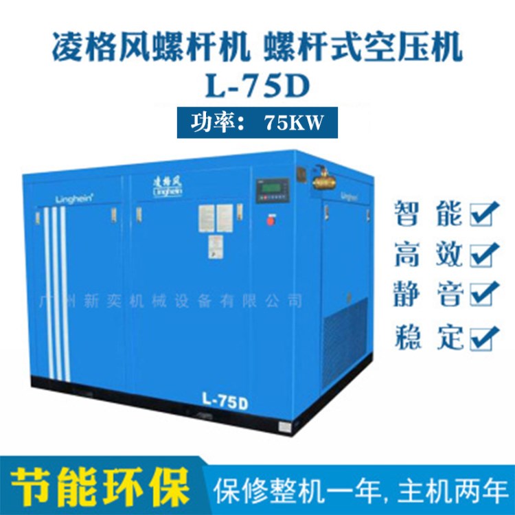 厂家供应 凌格风L75D 番禺空压机 75KW螺杆式气泵空压机 现货批发