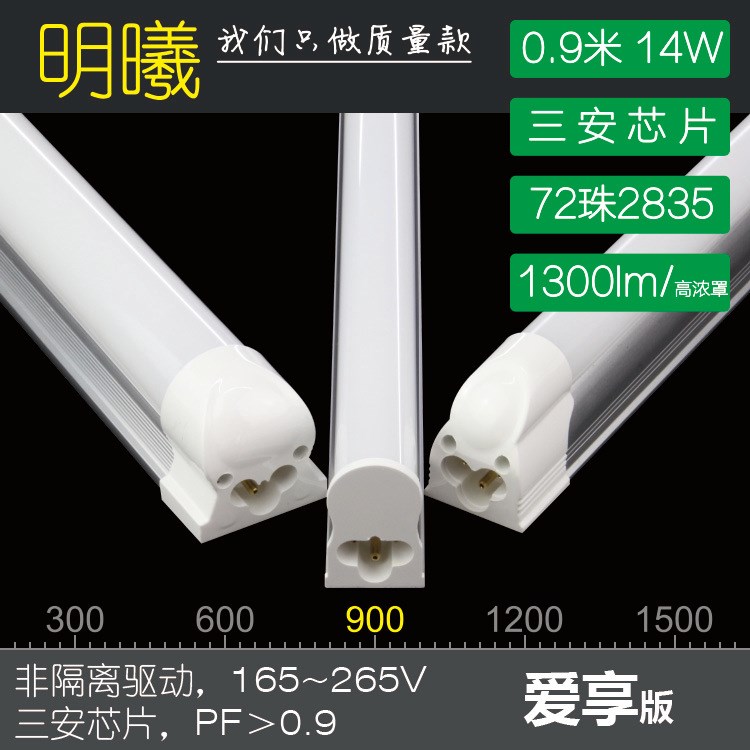 0.9米 14W LED灯管 T8单灯管 T5一体化 T8一体化 220V电压 爱享版