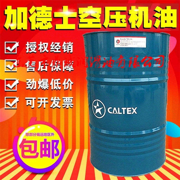 批发加德士杆空气压缩机油Caltex Compressor Oil RA 32|46|68号