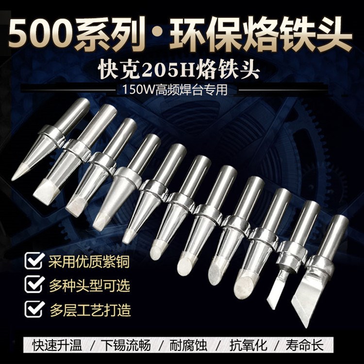 快克205烙铁头150W高频焊台烙铁嘴500-K烙铁头bk3300a通用烙铁咀