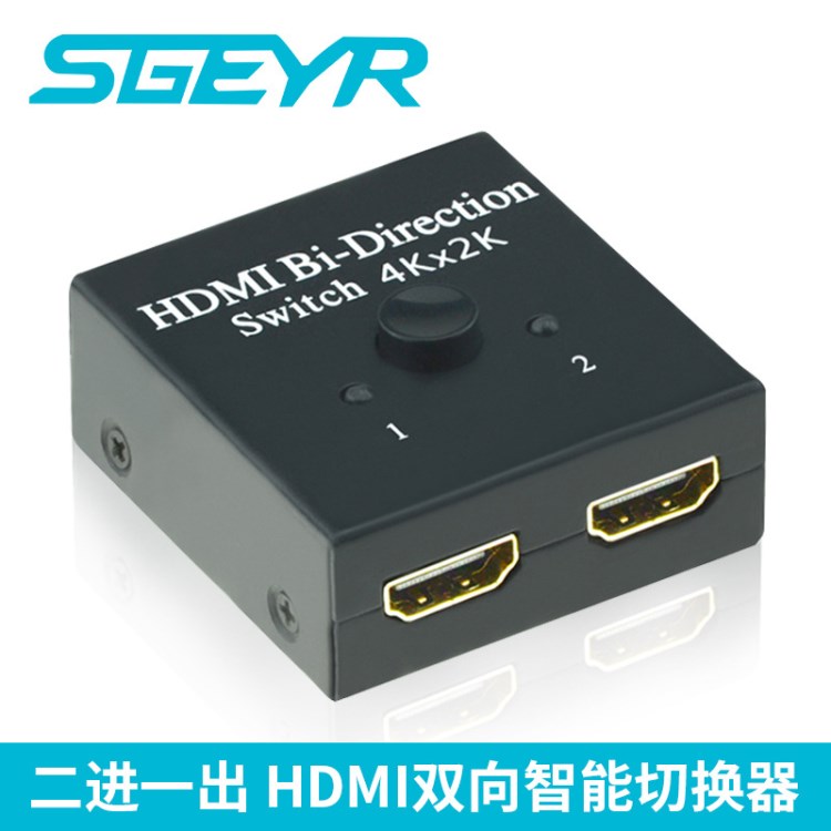 SGEYR 1.4版 HDMI高清切换器二进一出智能双向切换分配器4Kx2K 3D