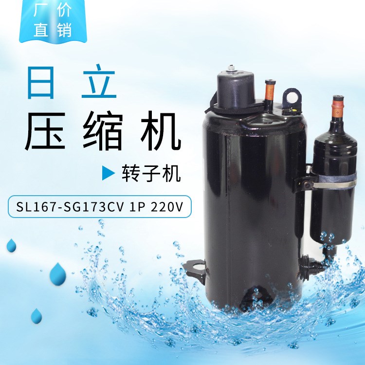 上海日立压缩机（转子）SL167/SG173CV 1P 220V