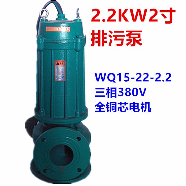 上海人民50WQ15-22-2.2KW2寸污水泵三相2.2千瓦排污泵380V潜水泵