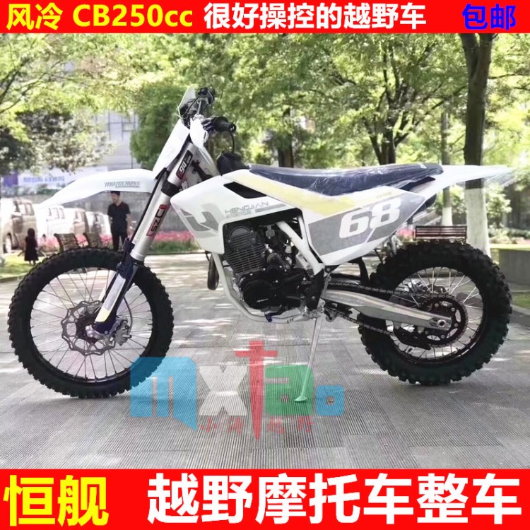 恒舰CB250风冷高赛越野摩托车林道场地摩托车整车包邮