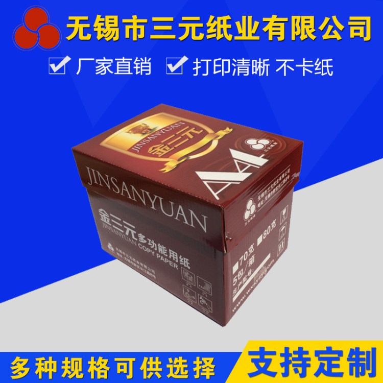 （金三元 复印纸 70gA4）双面 电脑打印纸 选 三 元