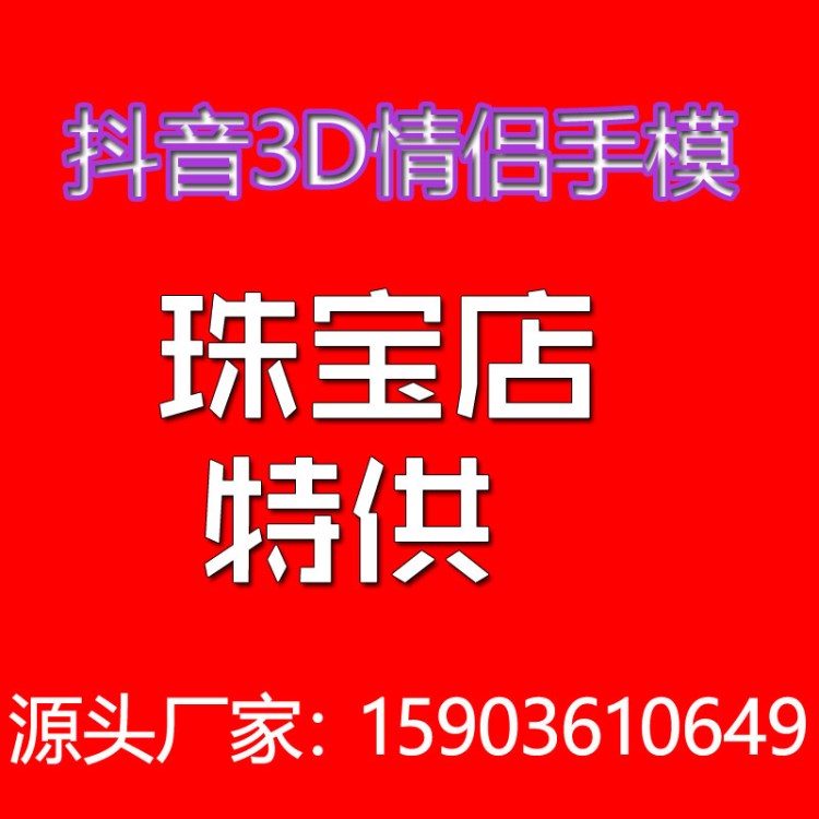 抖音3D情侣立体手模克隆粉珠宝店美容店礼品情人节礼物拼团