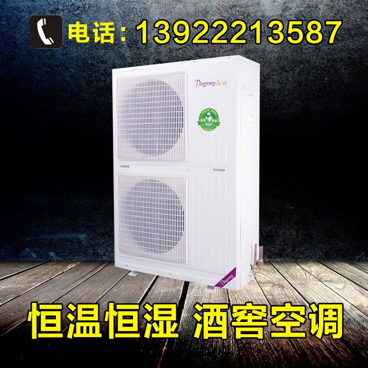 恒温恒湿酒窖空调 大型酒窖恒温恒湿系统 5匹精密空调 红酒葡萄酒