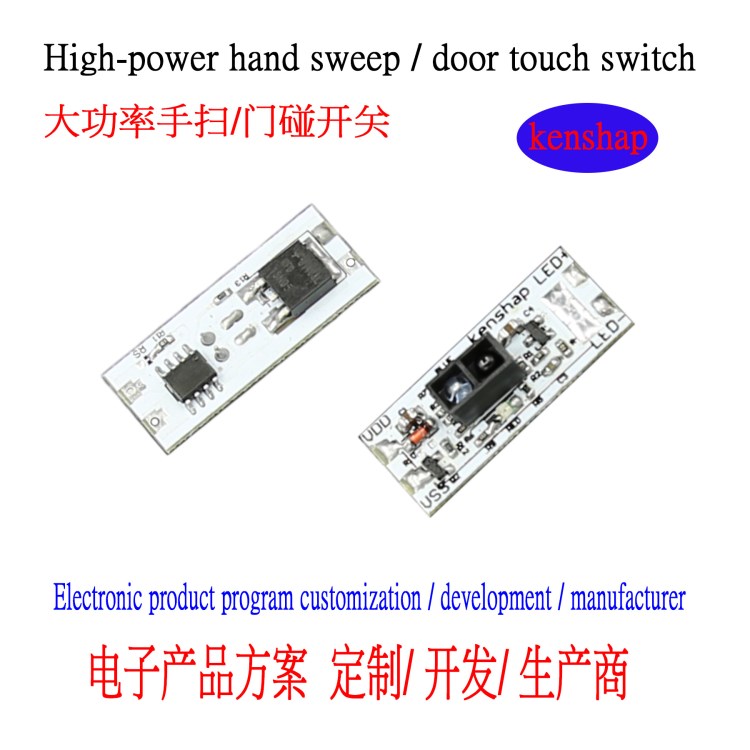 超小型大功率门碰/手扫 挥手开关 红外感应器 感应距离达10CM