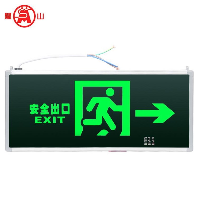 闽山 新国标出口指示灯充电式指示牌 疏散应急 led指向标识