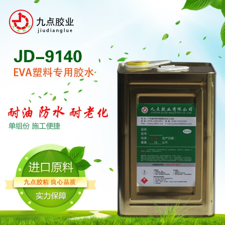 粘EVA泡沫塑料胶粘剂厂家JD-9140 环保高强度粘泡沫泡棉专用胶水