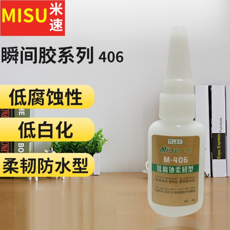 米速406柔韧性瞬间胶 塑料粘接通用 406低腐蚀胶水厂家