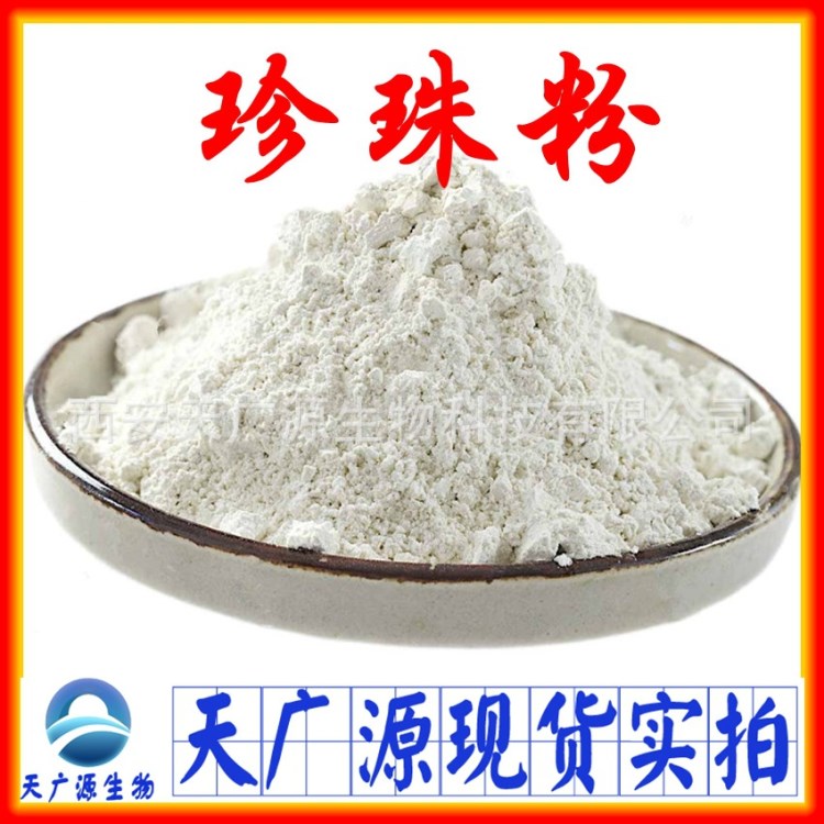 珍珠粉 天然珍珠提取物99% 水溶性 化妆品/食品级 厂家现货包邮