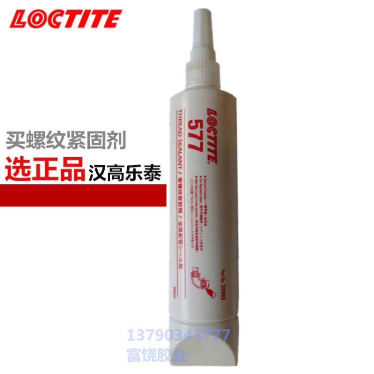 汉高乐泰loctite577胶 供应高强度螺纹锁固剂 乐泰577 250ml