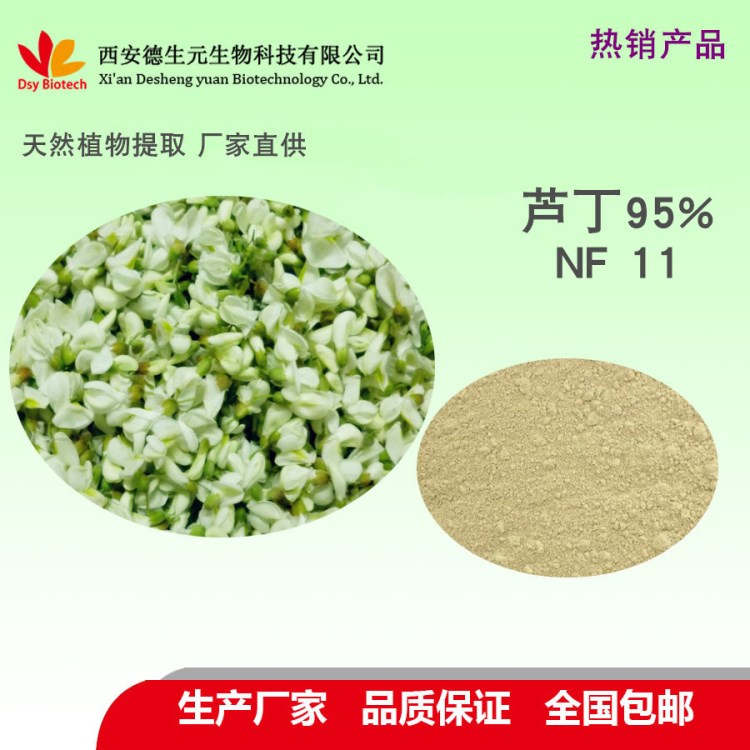 芦丁NF1195% 厂家直销 Rutin 槐米提取物 品质