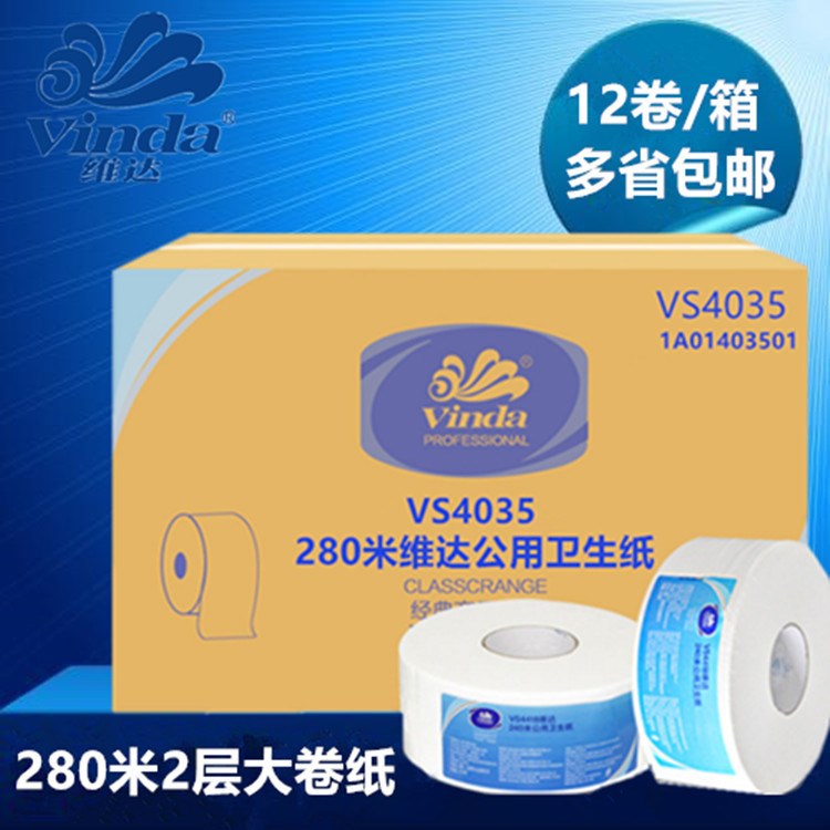 维达大卷纸VS4035双层公用商务大盘纸卫生纸厕纸280米整箱12卷