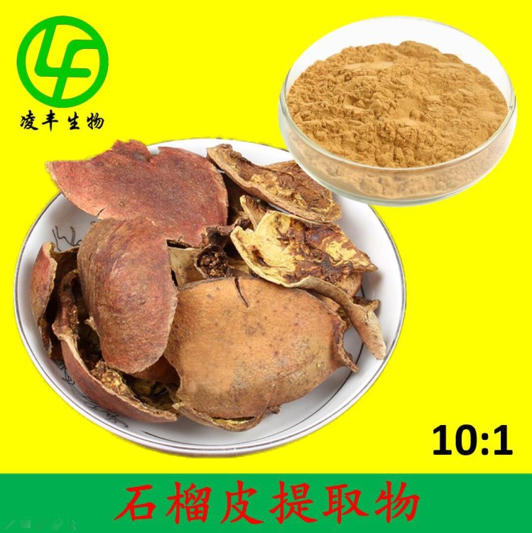 石榴皮提取物 石榴皮多酚 石榴皮鞣花酸 保健品原料 厂家直销