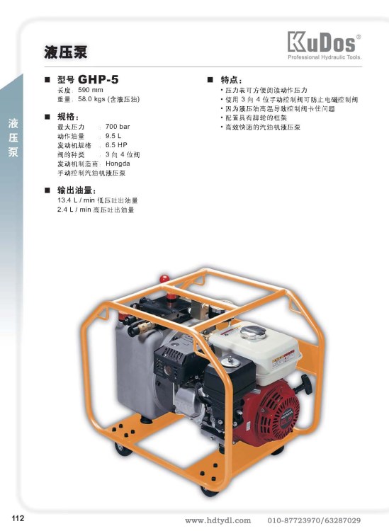 汽油机液压泵GHP-5（美国）KUDOS北京华电天宇电力器材有限公司