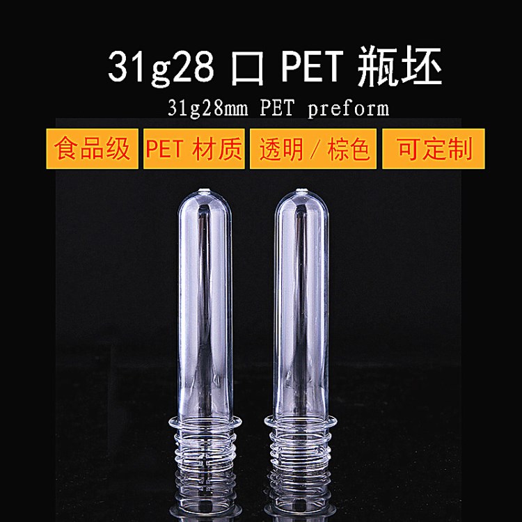 金直销31g28口透明棕色PET瓶坯塑料管坯批发定制