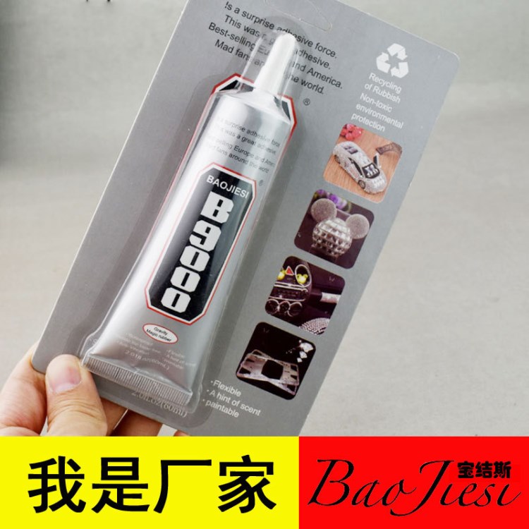 宝结斯b9000耐高温胶水汽车饰品香水瓶粘钻硅胶不溶胶60ml