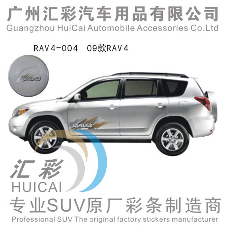 09款丰田RAV4 车身贴纸 汽车拉花 rav4改装车身贴 车身彩条