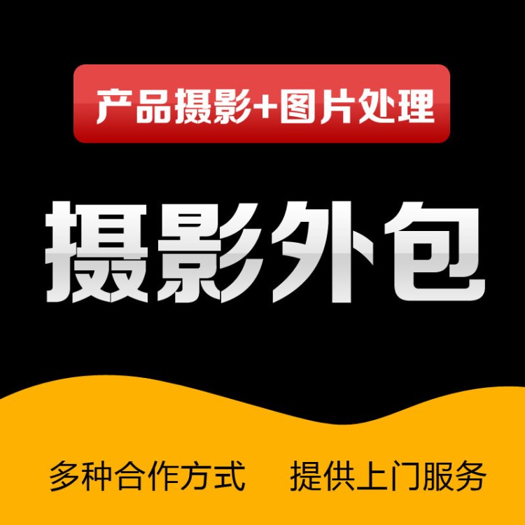 摄影服务外包 产品商业摄影图片拍摄照片处理服务外包 深圳摄影