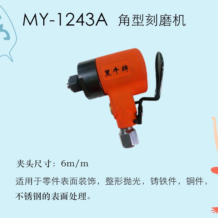 黑牛牌气动工具MY-1243A角型刻磨机气动研磨机风磨机