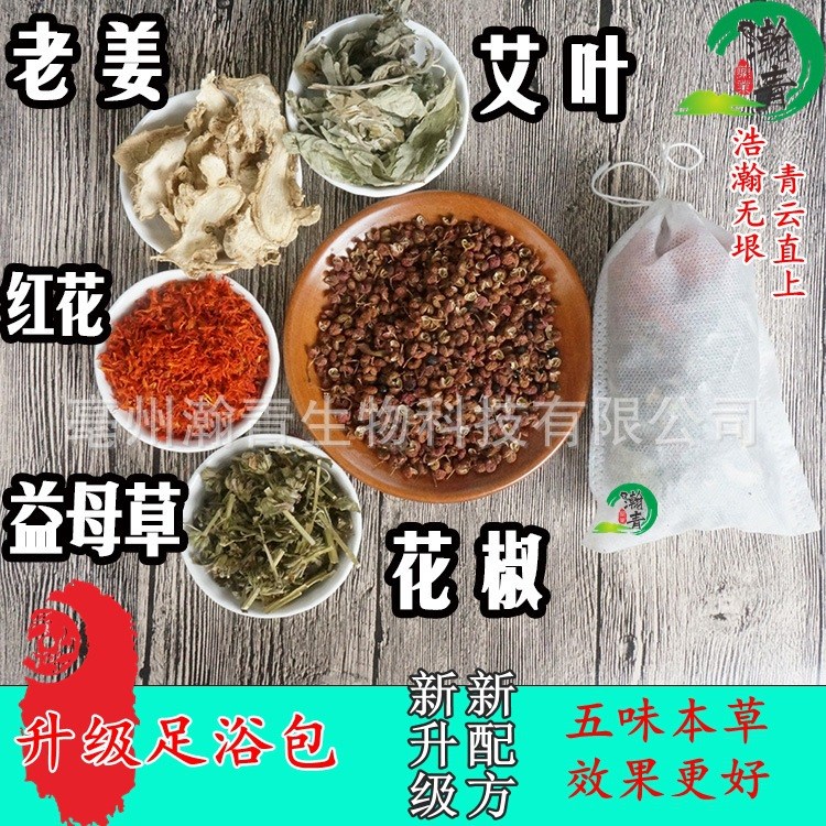 中药材足浴包 艾叶红花老姜益母草花椒 升级配方 泡脚包 药浴