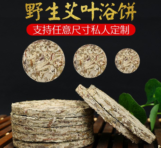 艾叶饼 压缩圆形野生陈艾叶 泡澡沐浴药包足浴泡脚祛湿寒 艾草饼