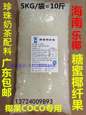 省内包邮 乐椰蜜制椰纤果 袋装椰果 小椰果5KG/包奶茶店 专用椰果