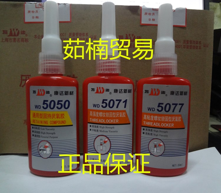 上海康达万达WD5077高强度高粘度厌氧胶螺纹锁固红色胶水50ml/支