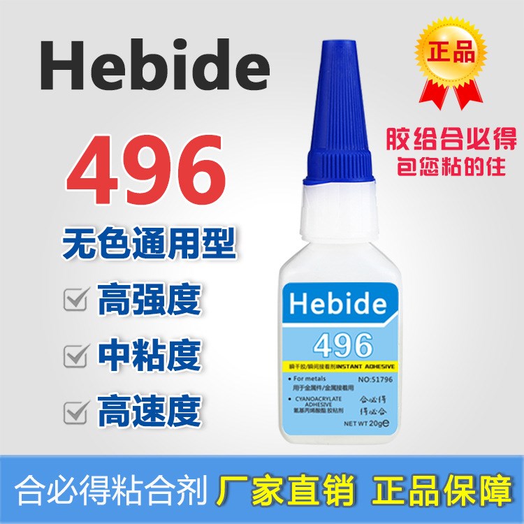 合必得Hebide496胶水耐热循环型透用金属塑胶橡胶的接着速度快