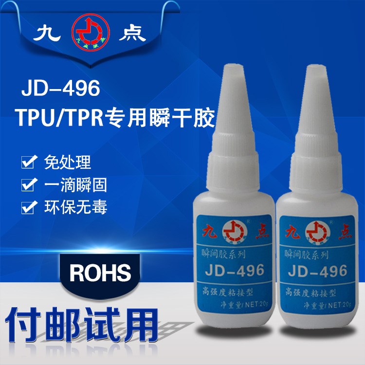 高强度粘金属塑料瞬干胶JD-496电子电器专用胶 柔韧型快干胶厂家