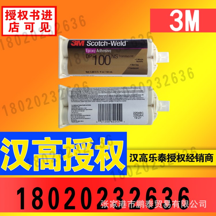 美国3M胶水 scotch-weld DP100NS 环氧树脂结构胶 透明ab胶