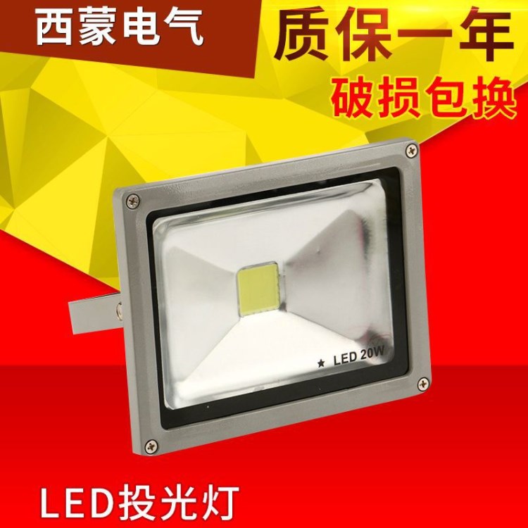 现货 LED投光灯20w LED集成投光灯 大功率投光灯批发