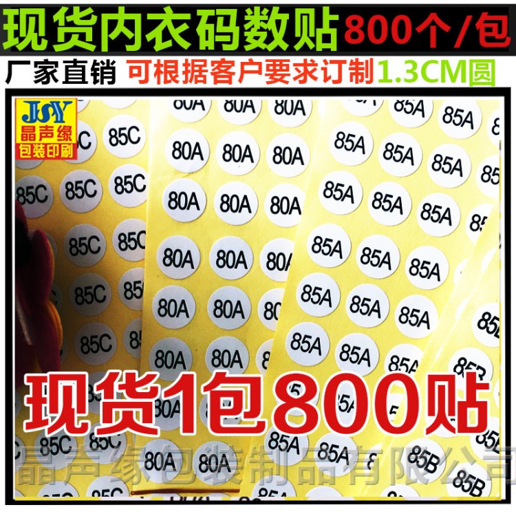 现货内衣码数贴纸 内衣尺码标签 文胸标贴 内衣不干胶码数数字贴