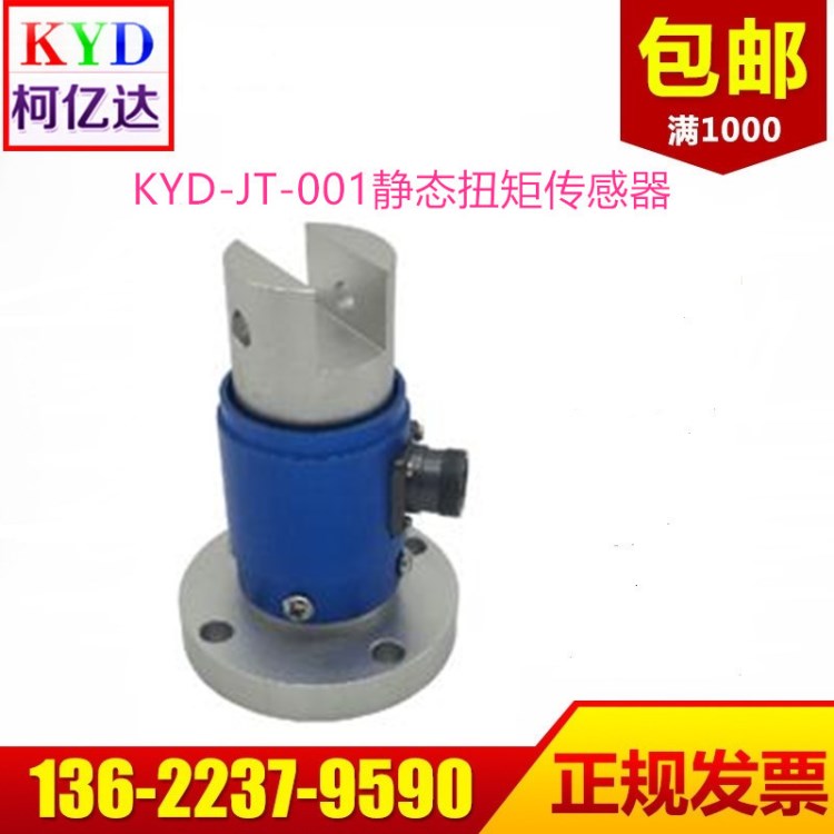 KYD-JT-001静态扭矩传感器【厂家直销】