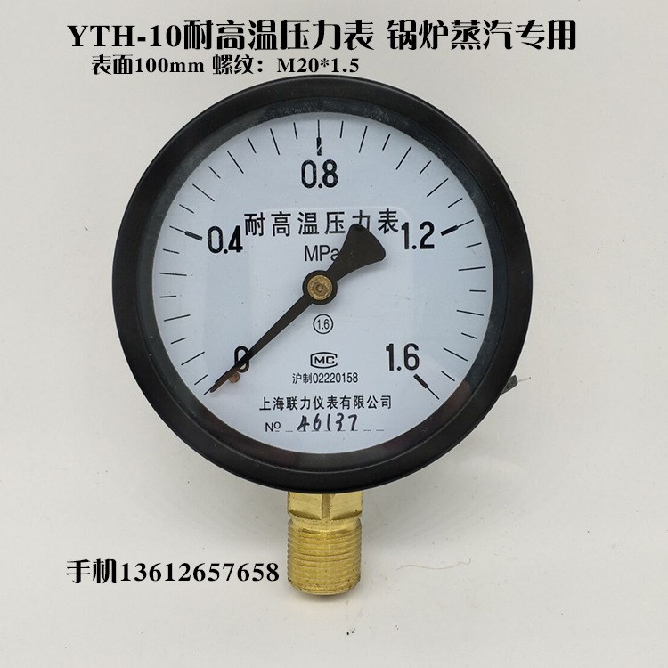 上海联力YTH-100耐高温压力表蒸汽锅炉压力表0-0.6 1 1.6MPA全规