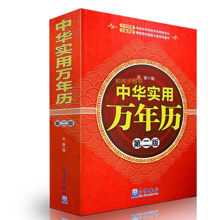 正版中华实用万年历(第2版) 历象编天干地支星宿五行历史年表书籍