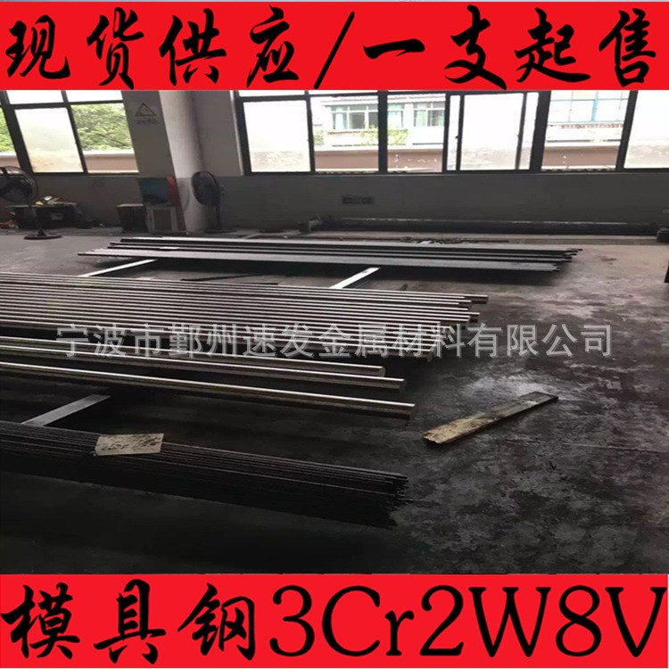 厂家直销热作模具钢3Cr2W8V 合金工具钢批发零售