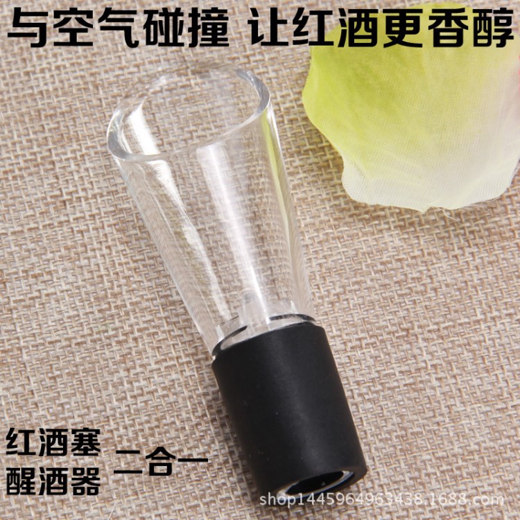 醒酒器 快速醒酒器 塑料魔术引流器 导酒器 倒酒器